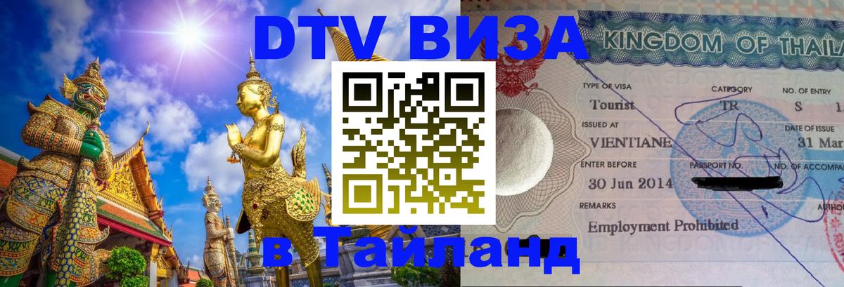 Visa ДТВ Тайланд помощь 
