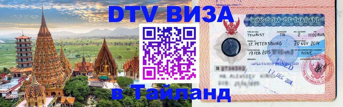 Как сделать DTV визу в Тайланд 